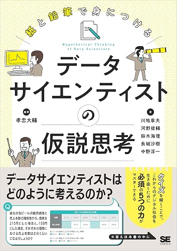 紙と鉛筆で身につける データサイエンティストの仮説思考