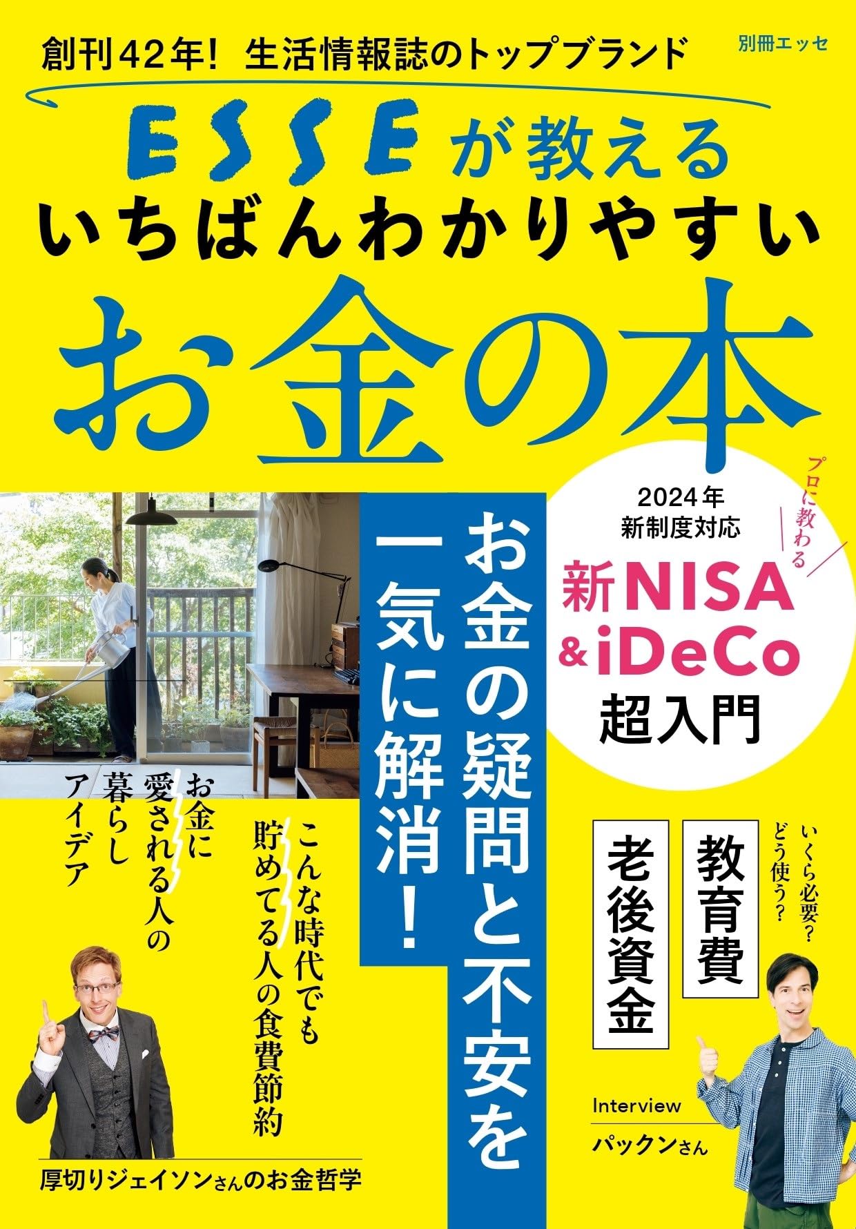 ESSEが教える いちばんわかりやすいお金の本 (別冊エッセ) | 扶桑社