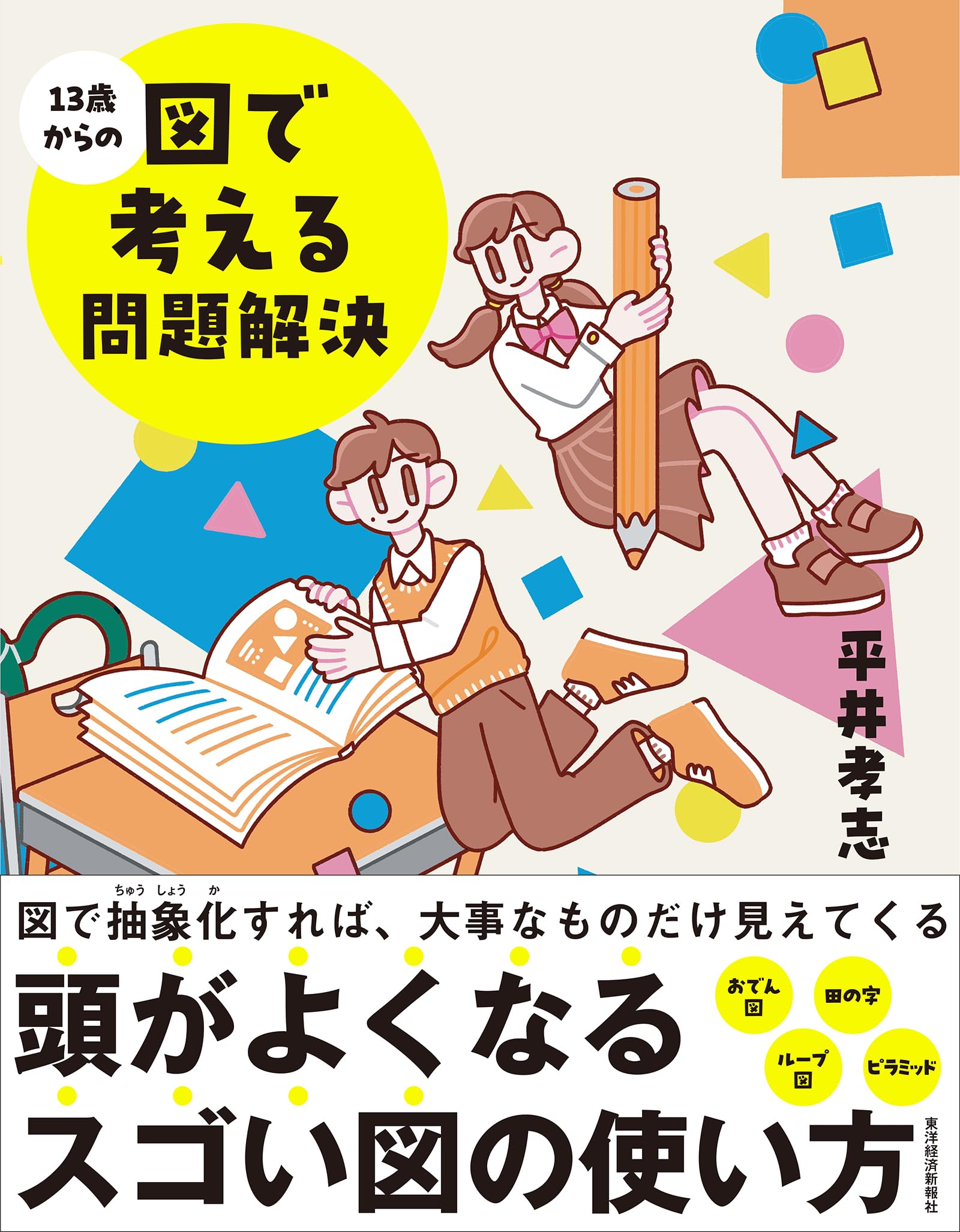 13歳からの図で考える問題解決 | 平井 孝志 |本 | 通販 | Amazon