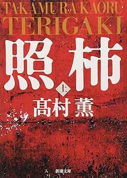 アルルの女　ドーデ　村上菊一郎　昭和27年9月15日発行　初版　新潮社　新潮文庫 報告】有島武郎『或る女』を読む | ブログ | 東アジア藝文書院
