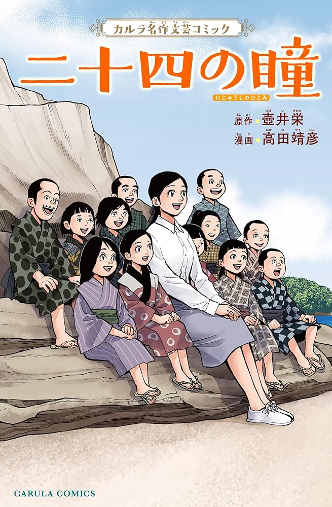 二十四の瞳／原作・壷井栄／作画・望月あきら／文学コミック 二十四の瞳 | 壺井 栄 |本 | 通販 | Amazon