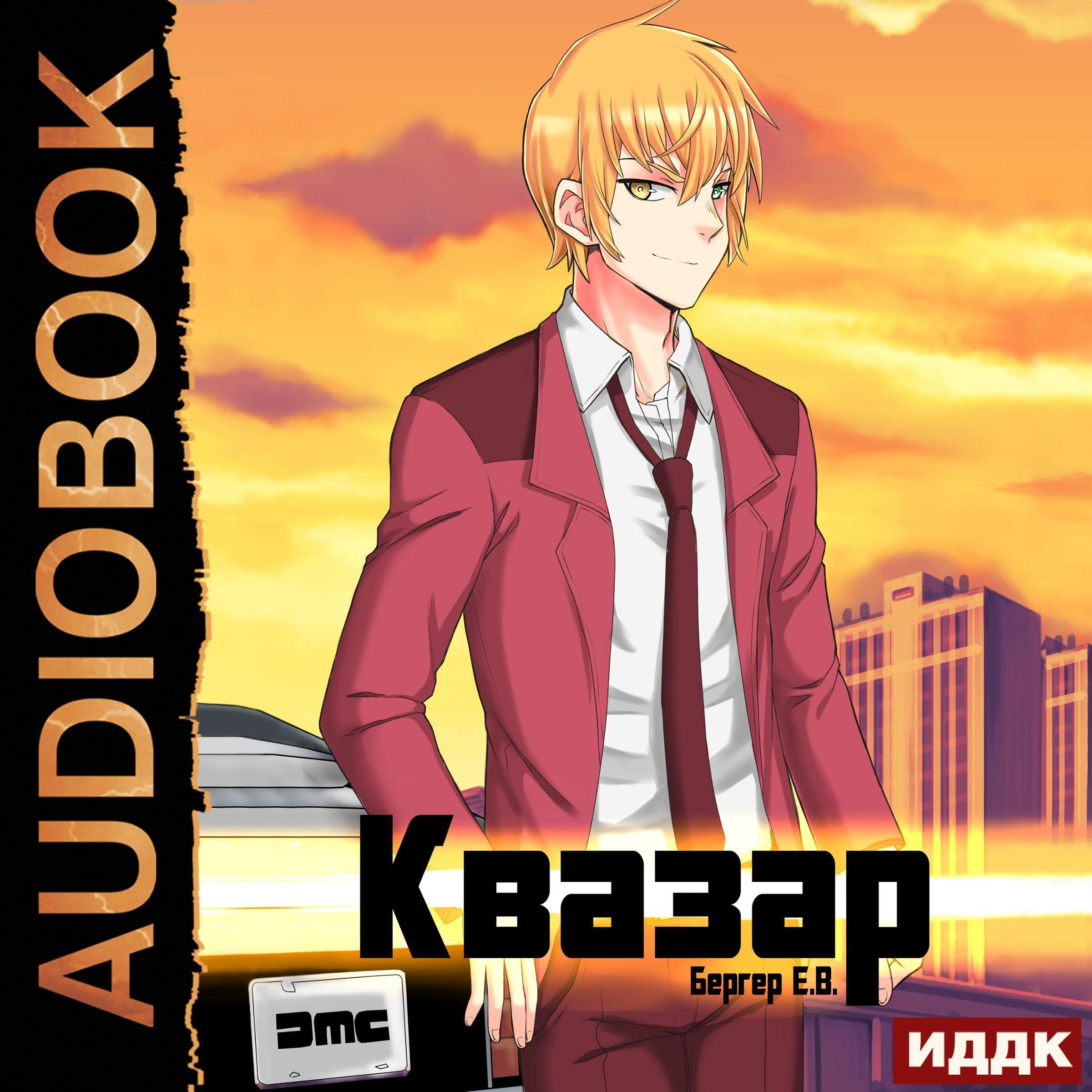 Cover art for Квазар [Quasar]