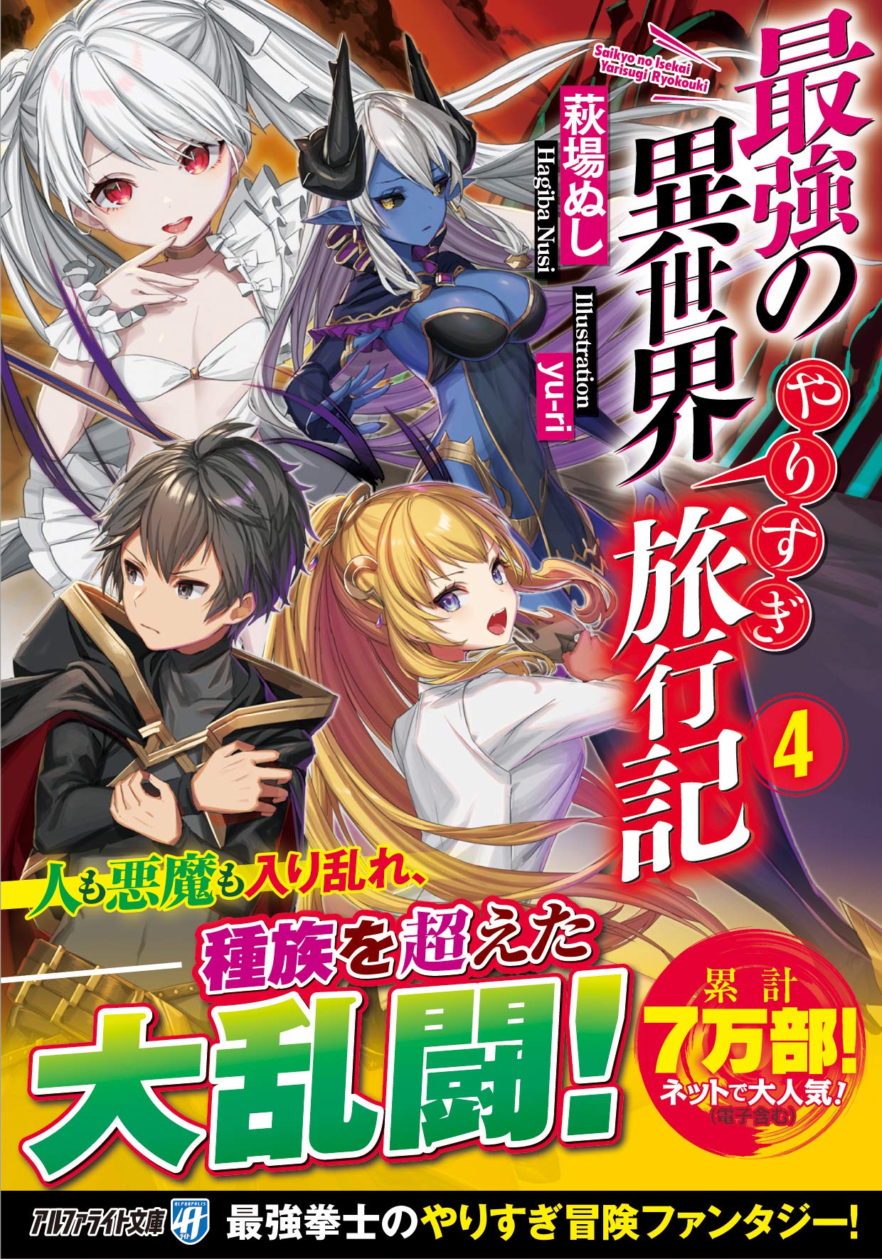 最強の異世界やりすぎ旅行記 4 アルファライト文庫 ぬし 萩場 本 通販 Amazon