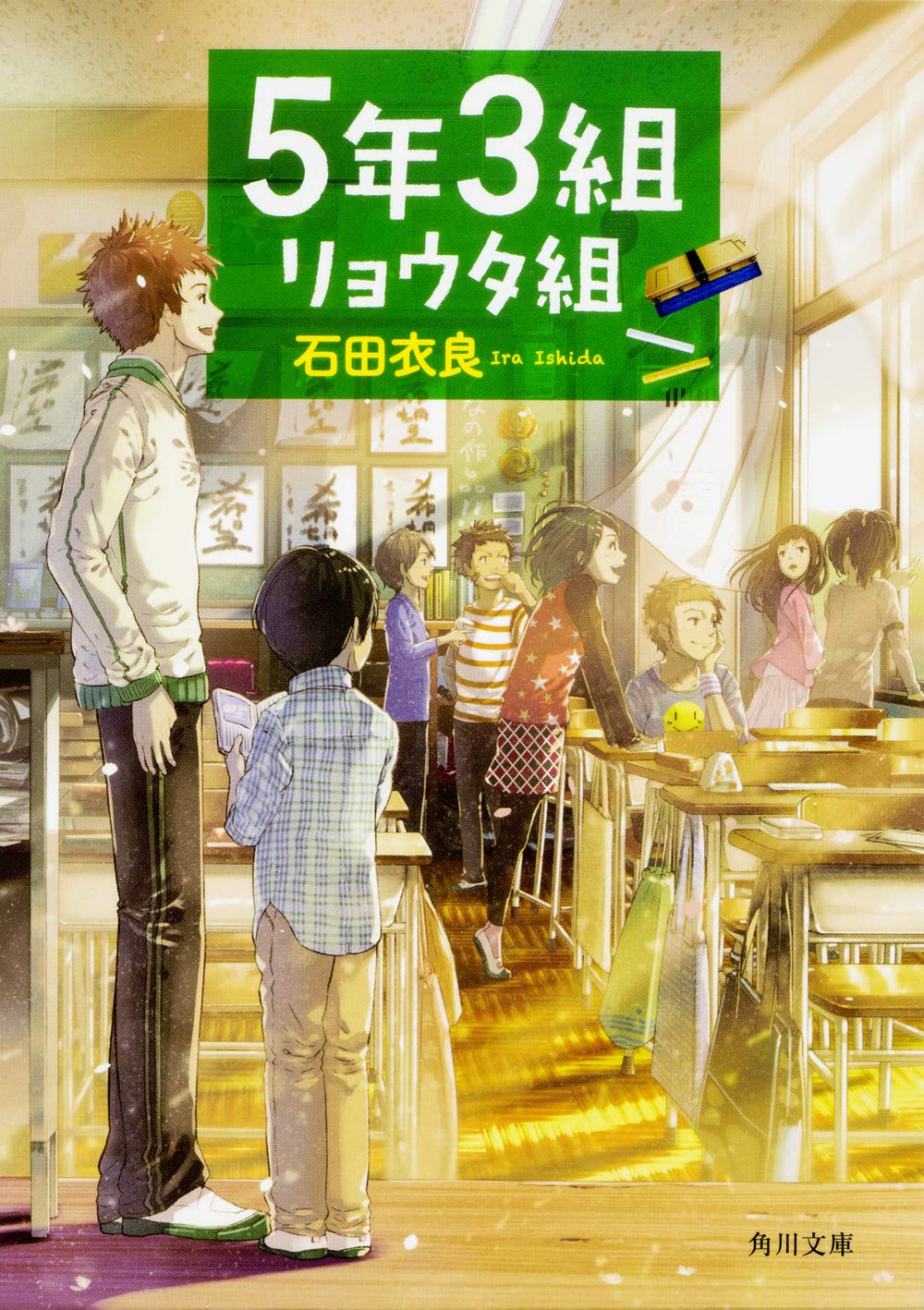 Amazon.co.jp: 5年3組リョウタ組 (角川文庫) : 石田 衣良: 本