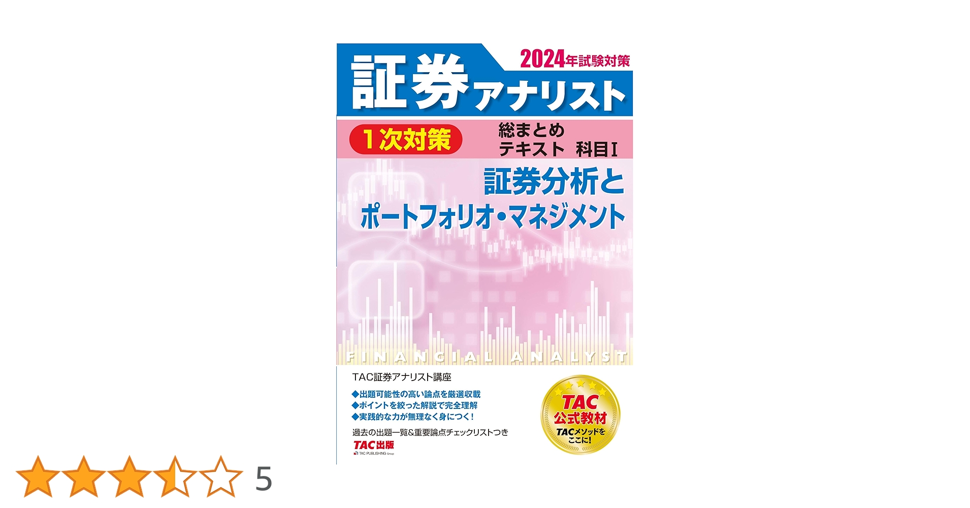 証券アナリスト 2024年版 1次対策TAC まとめ 証券アナリスト 1次対策総まとめテキスト 科目2 財務分析
