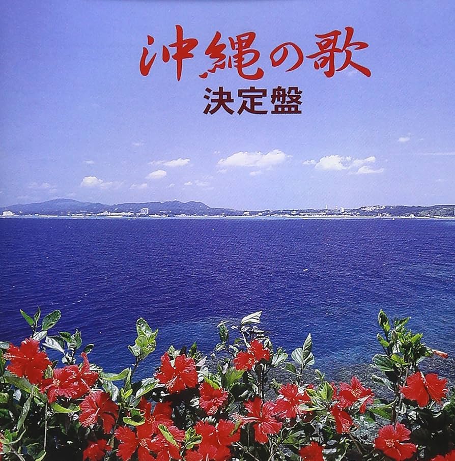 Amazon.co.jp: 沖縄の歌 決定盤: ミュージック