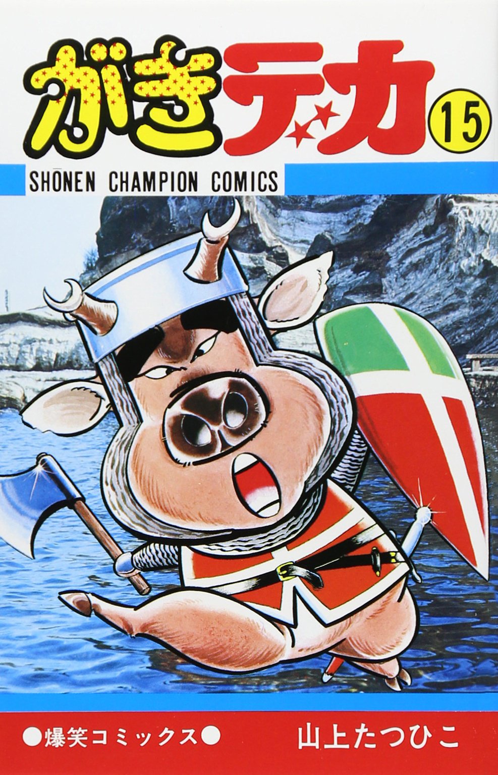 がきデカ　全巻　山上たつひこ Amazon.co.jp: がきデカ 15 (少年チャンピオン・コミックス