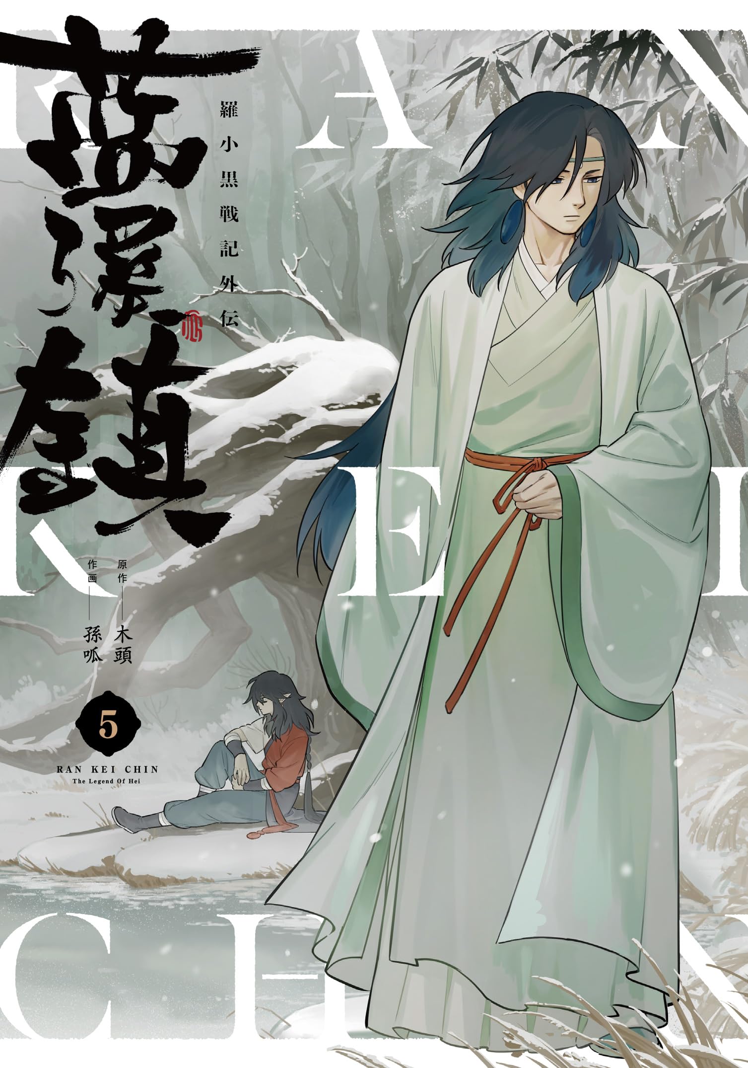 Amazon.co.jp: 藍渓鎮 羅小黒戦記外伝 (5) : 木頭, 孫呱, 沢井 メグ: 本