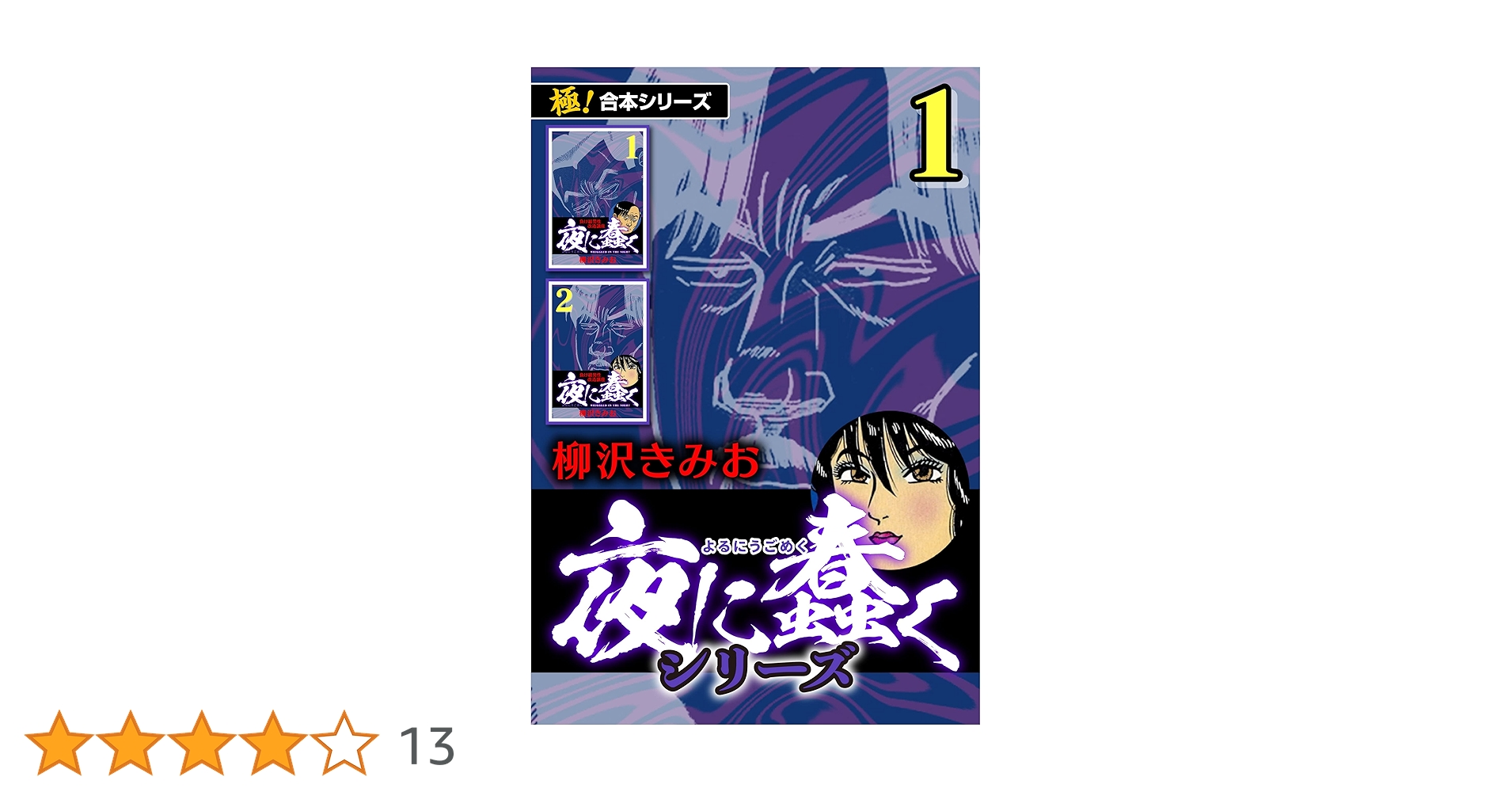 Amazon.co.jp: 【極！合本シリーズ】夜に蠢くシリーズ1巻 eBook