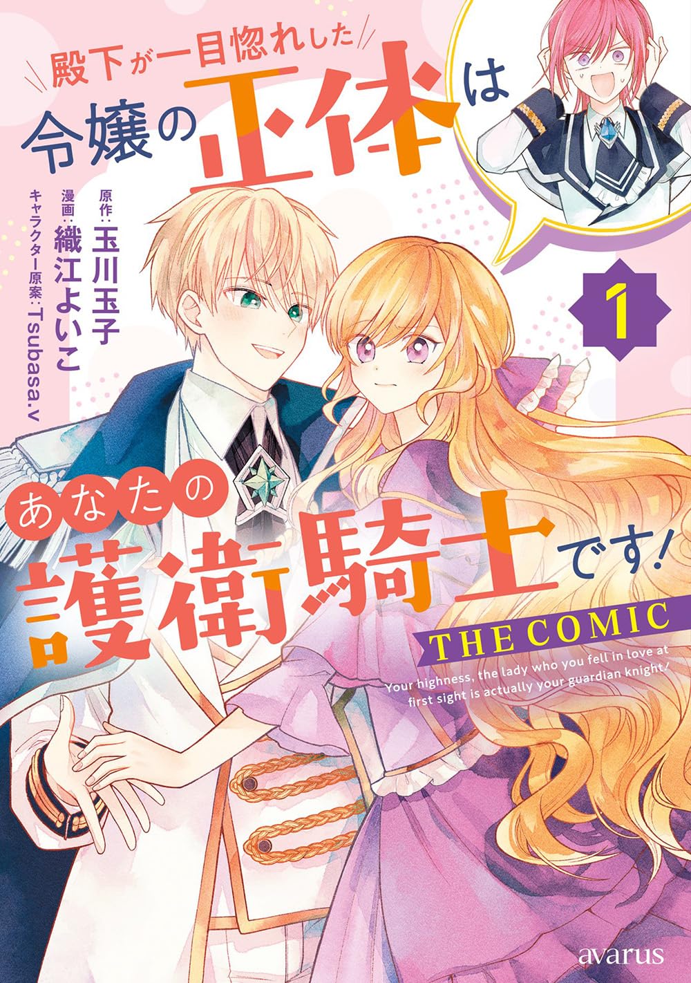 殿下が一目惚れした令嬢の正体はあなたの護衛騎士です! THE COMIC 81HAhOa4vFL.jpg