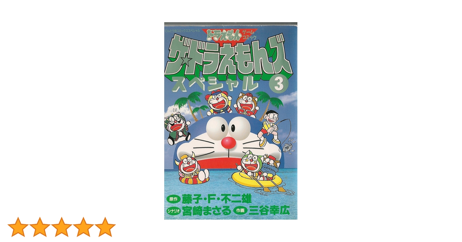 ザ・ドラえもんズスペシャル 3 (てんとう虫コミックススペシャル