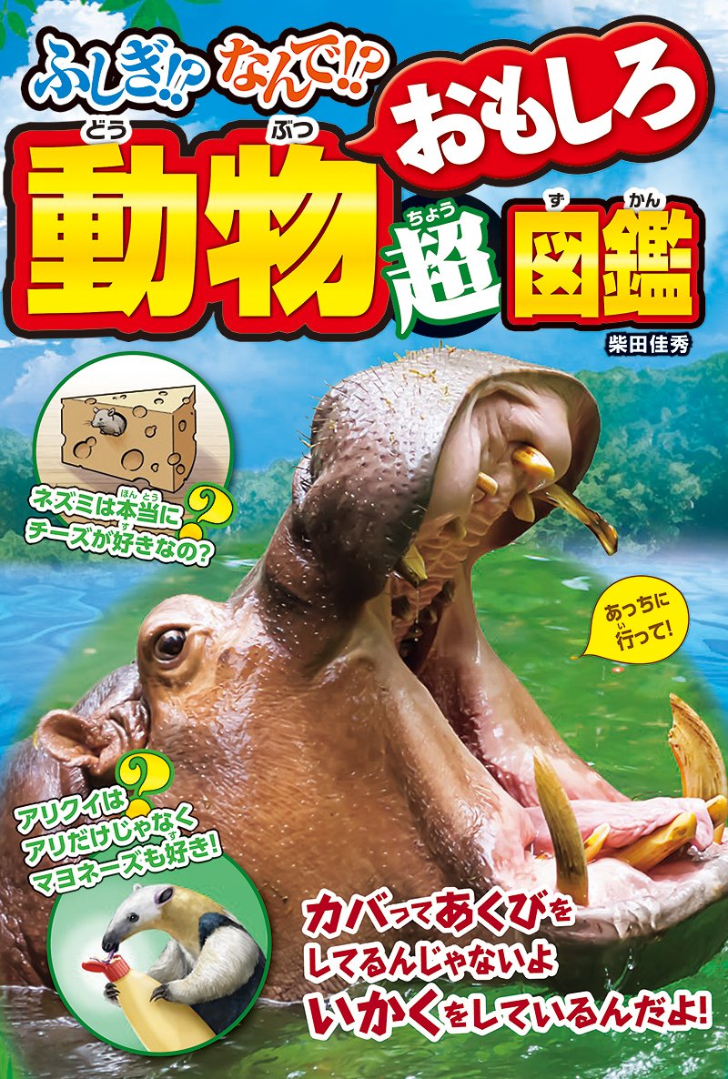 ふしぎ!?なんで!? 動物おもしろ超図鑑 | 柴田佳秀 |本 | 通販 | Amazon