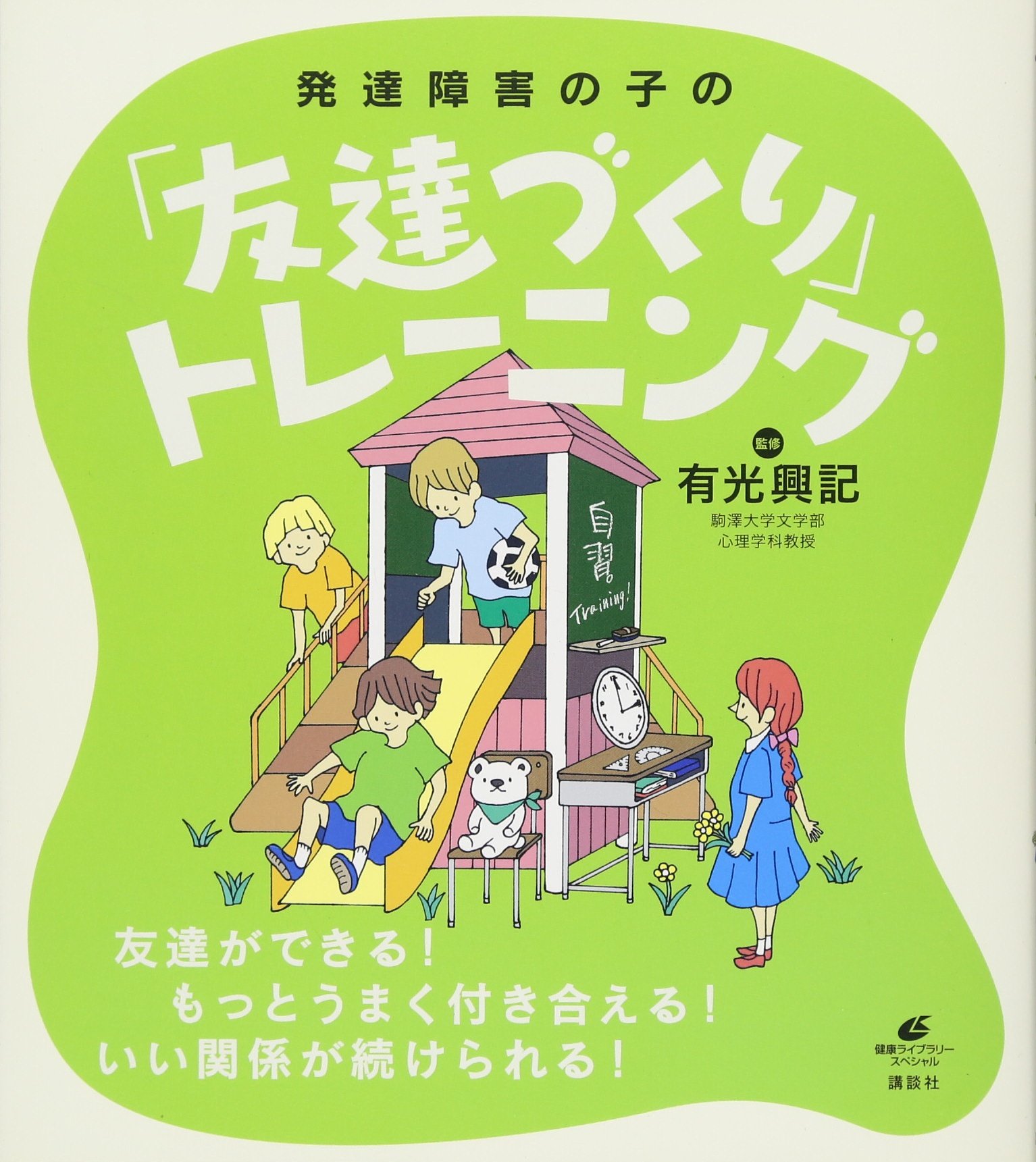 発達障害の子の 友達づくり トレーニング 健康ライブラリー 有光 興記 本 通販 Amazon 発達障害の子の 友達づくり トレーニング 健康ライブラリー 有光 興記 本 通販 Amazon