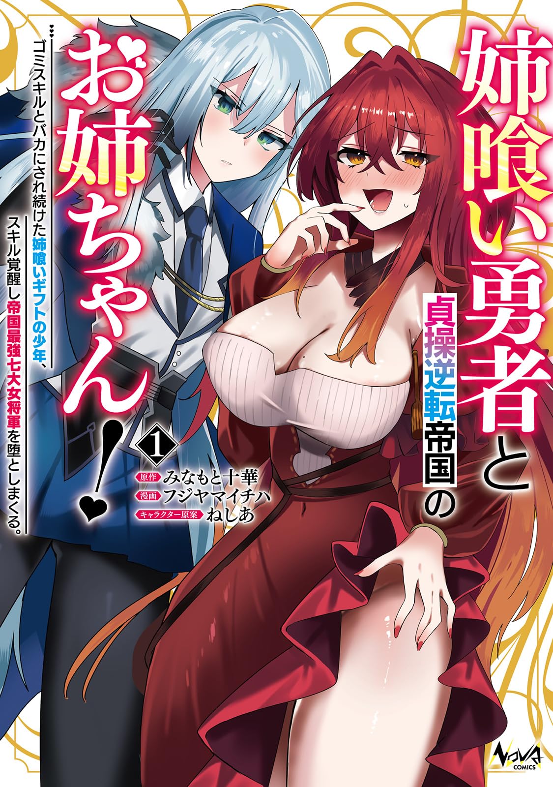 姉喰い勇者と貞操逆転帝国のお姉ちゃん！～ゴミスキルとバカにされ続け