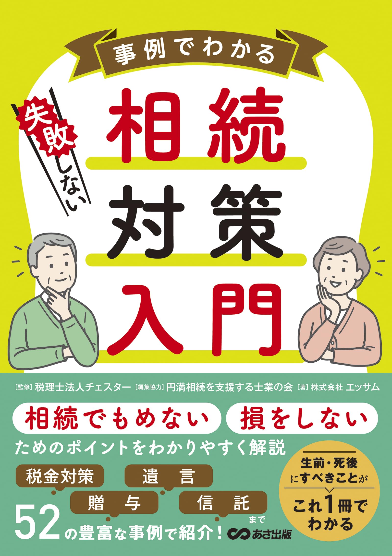 Amazon.co.jp: 事例でわかる 失敗しない相続対策入門 : 税理士法人