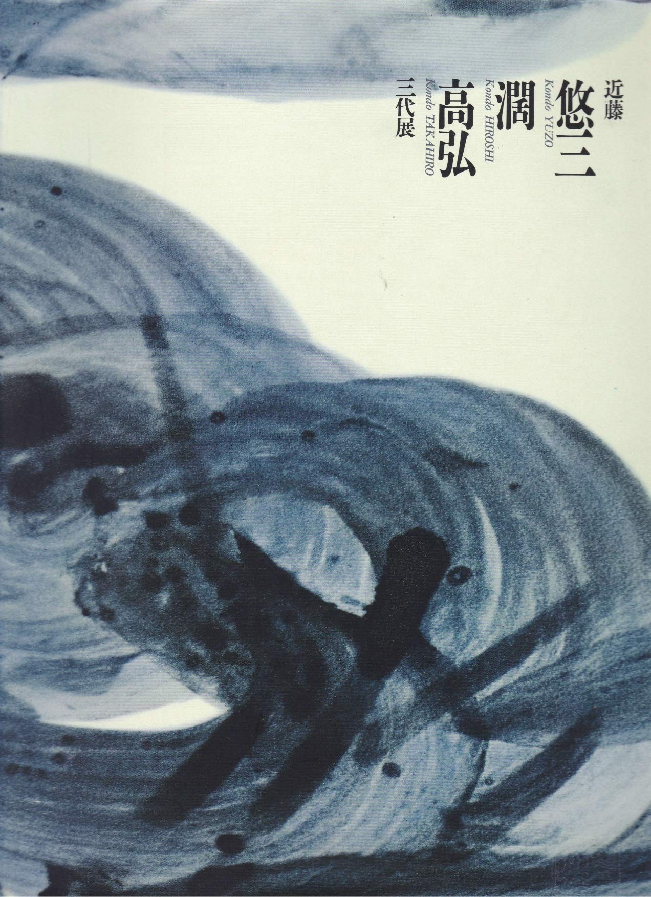 Amazon.co.jp: 近藤悠三・濶・高弘三代展 日本の現代染付陶芸 [図録