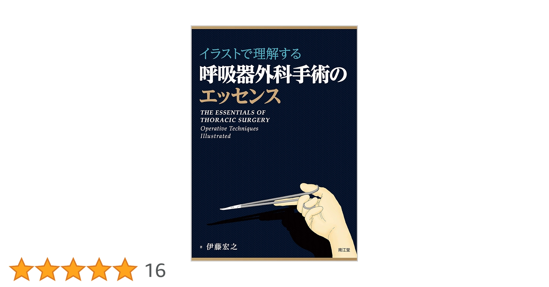 イラストで理解する呼吸器外科手術のエッセンス | 伊藤 宏之 |本