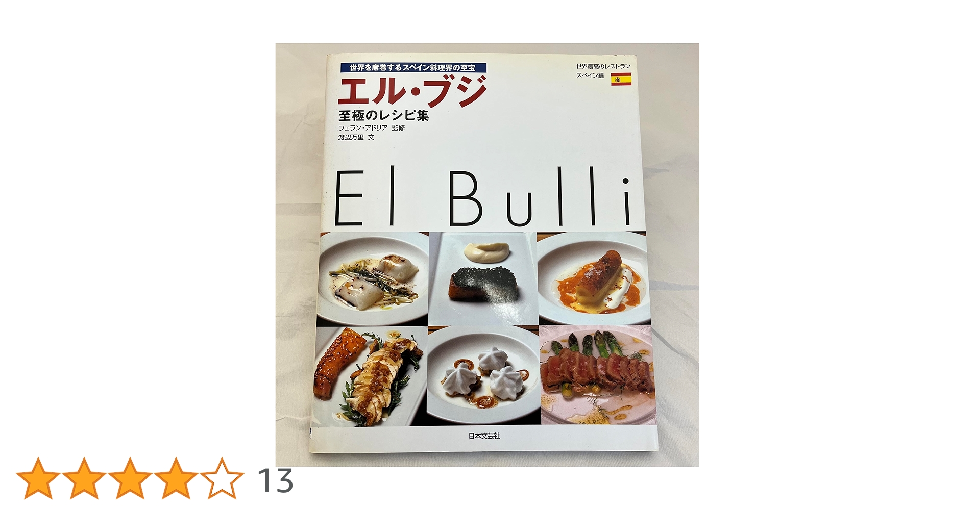 エルブリ1998-2002 レシピ本　DVD付き エルブリ1998-2002 レシピ本 DVD付き el Bulli エルブリ 1998