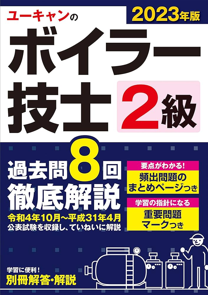 2023年版 ユーキャンの2級ボイラー技士 過去問8回徹底解説