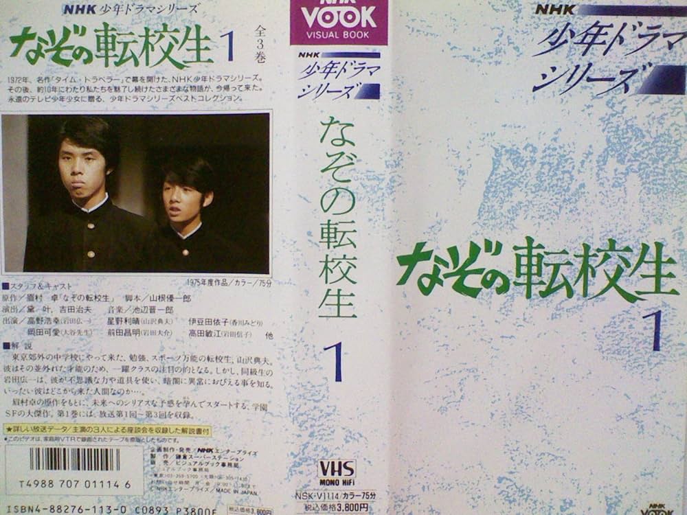 Amazon.co.jp: NHK少年ドラマシリーズ～なぞの転校生Vol