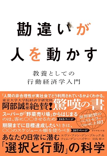 勘違いが人を動かす――教養としての行動経済学入門
