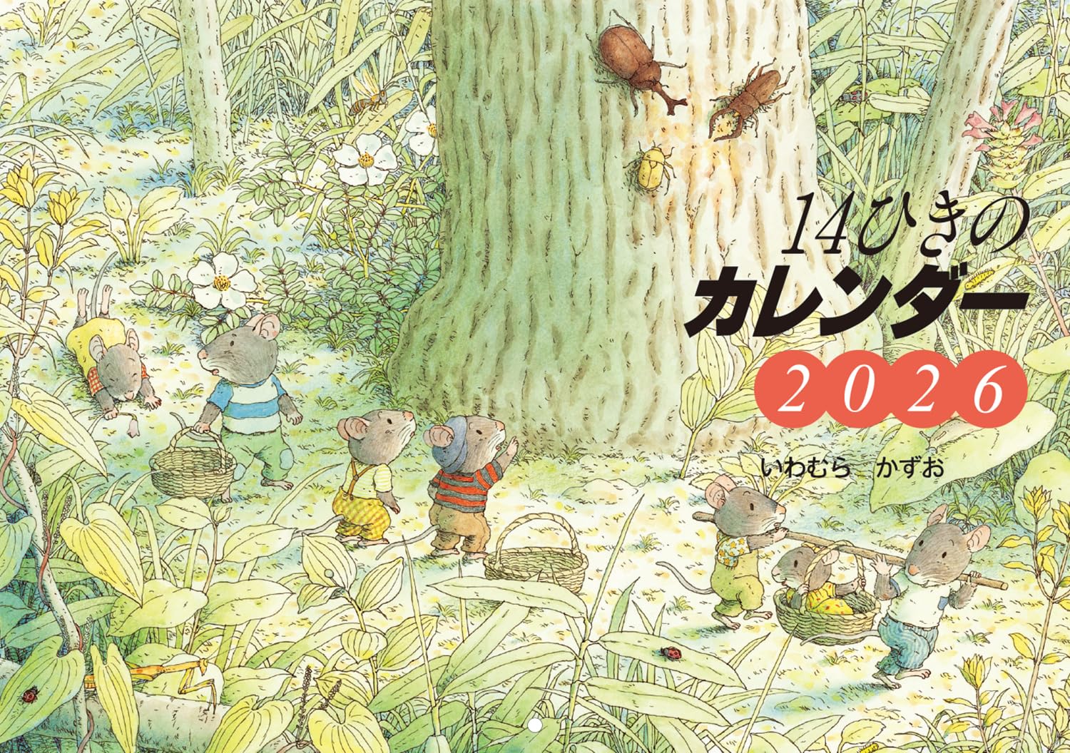 Amazon.co.jp: 2026 14ひきのカレンダー ([カレンダー]) : いわむら