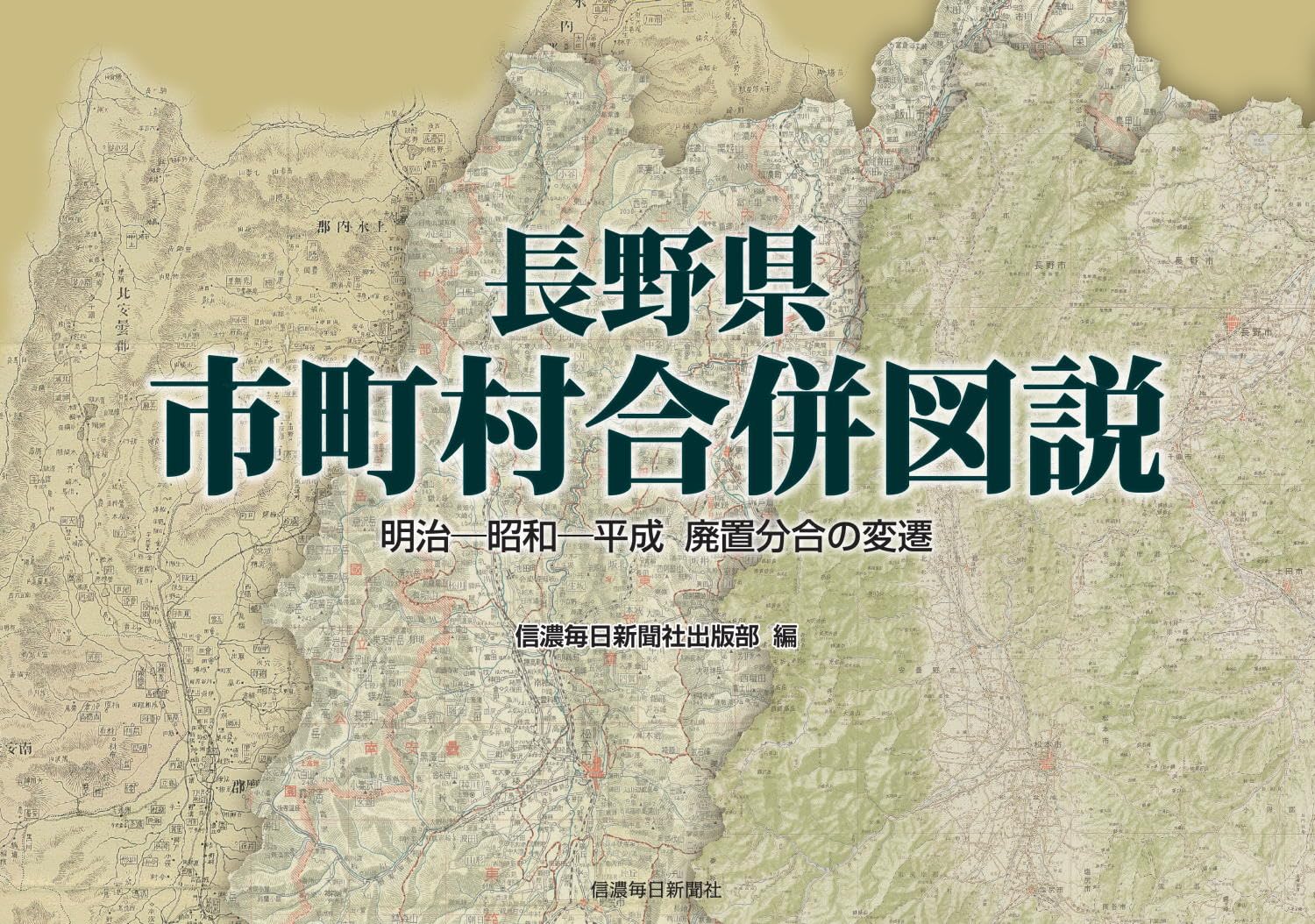 Amazon.co.jp: 長野県市町村合併図説 明治―昭和―平成 廃置分合の変遷