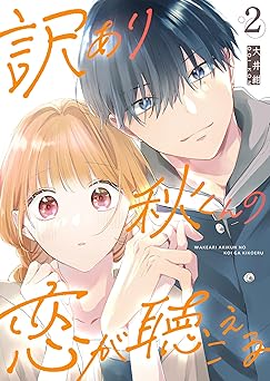 訳あり秋くんの恋が聴こえる