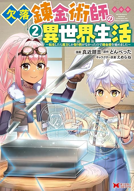 『欠落錬金術師の異世界生活～転生したら魔力しか取り柄がなかったので錬金術を始めました～（コミック） ：(略)』の表紙イラスト 電子書籍 漫画
