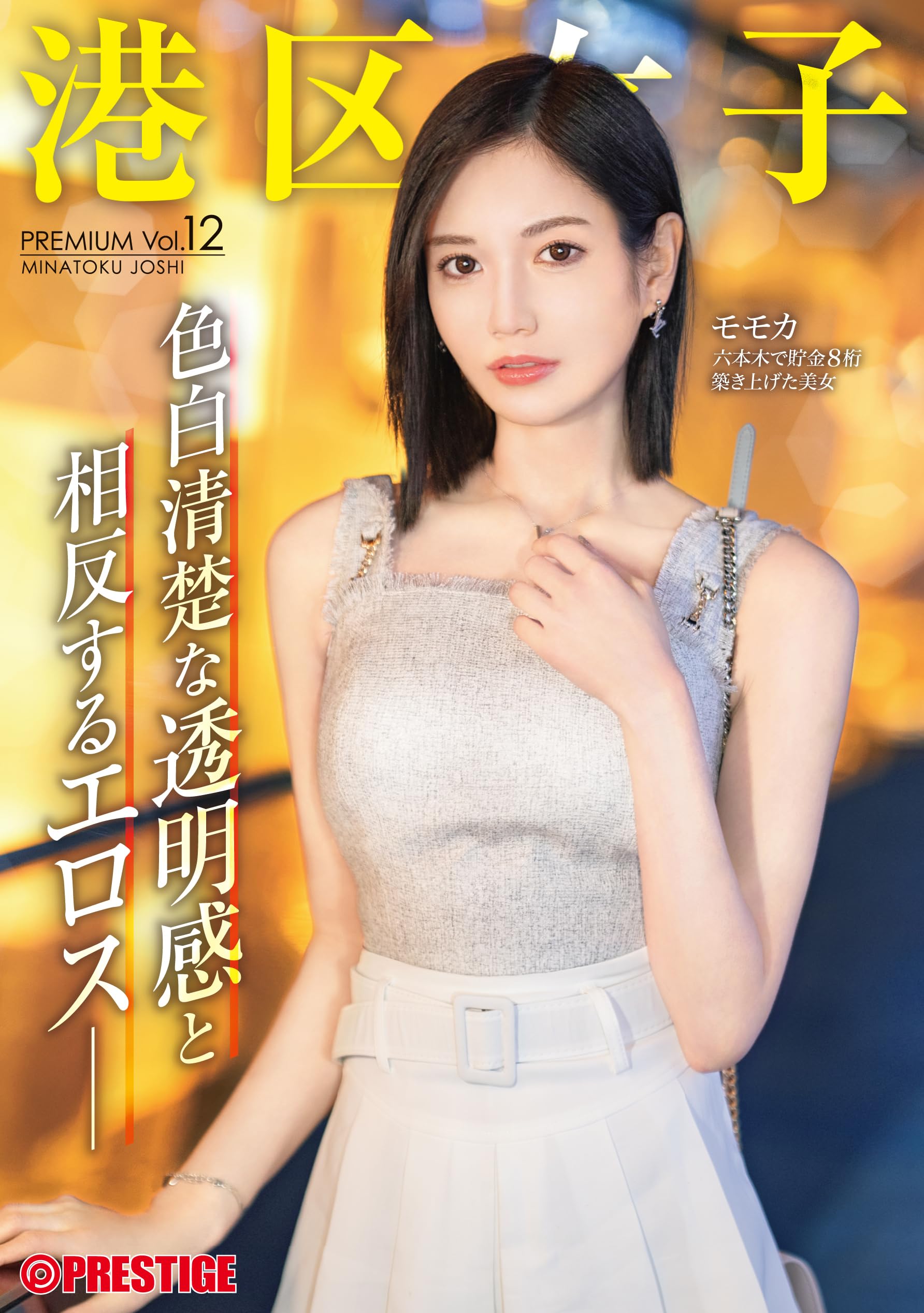 Amazon.co.jp: 港区女子 PREMIUM Vol.12/プレステージ [DVD