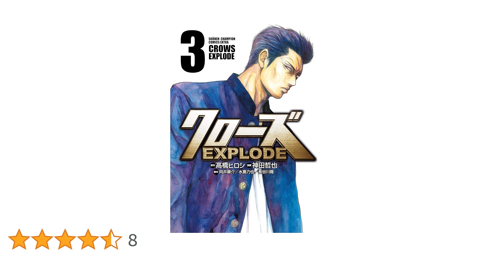 Amazon.co.jp: クローズEXPLODE(3): 少年チャンピオン・コミックス