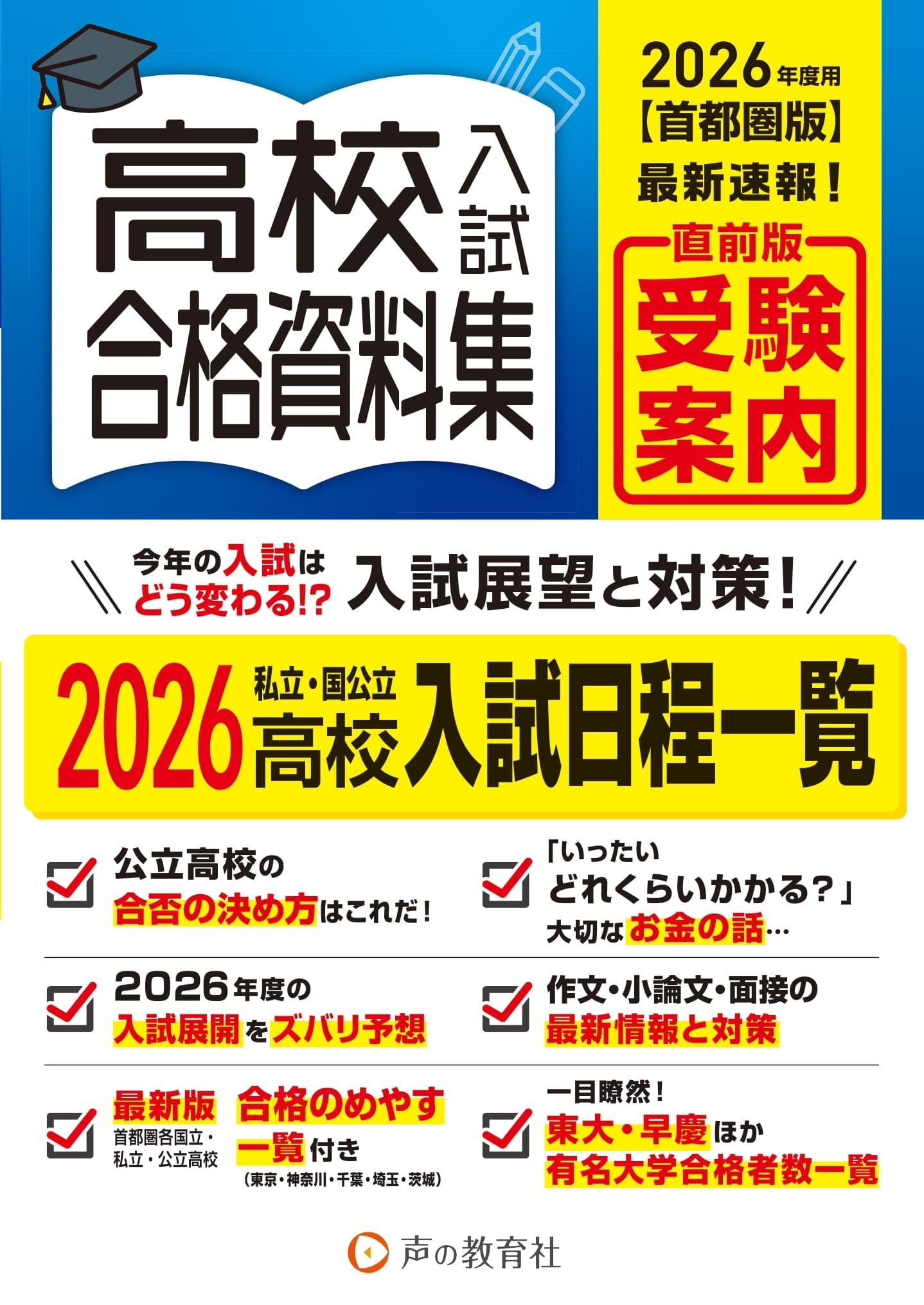 首都圏版 高校入試用合格資料集 2026年度用 | 声の教育社 |本 | 通販