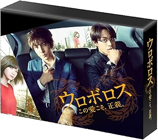 ウロボロス～この愛こそ、正義。 Blu-ray BOX