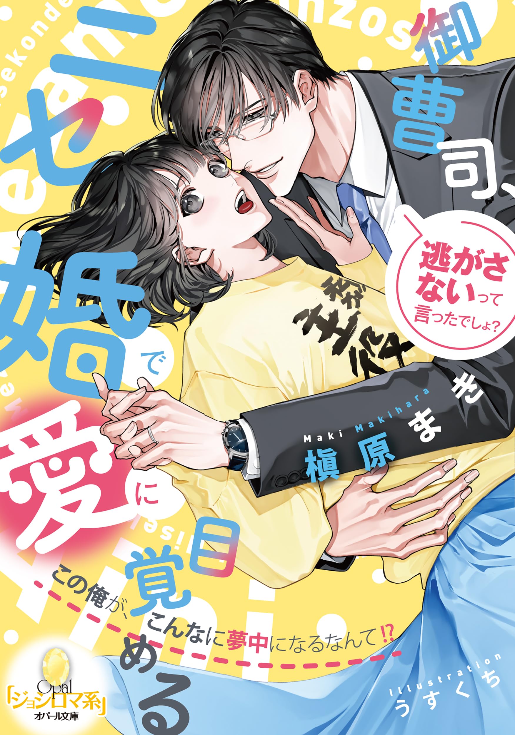 御曹司、ニセ婚で愛に目覚める　この俺が、こんなに夢中になるなんて！？ 81HCMdrgcoL.jpg