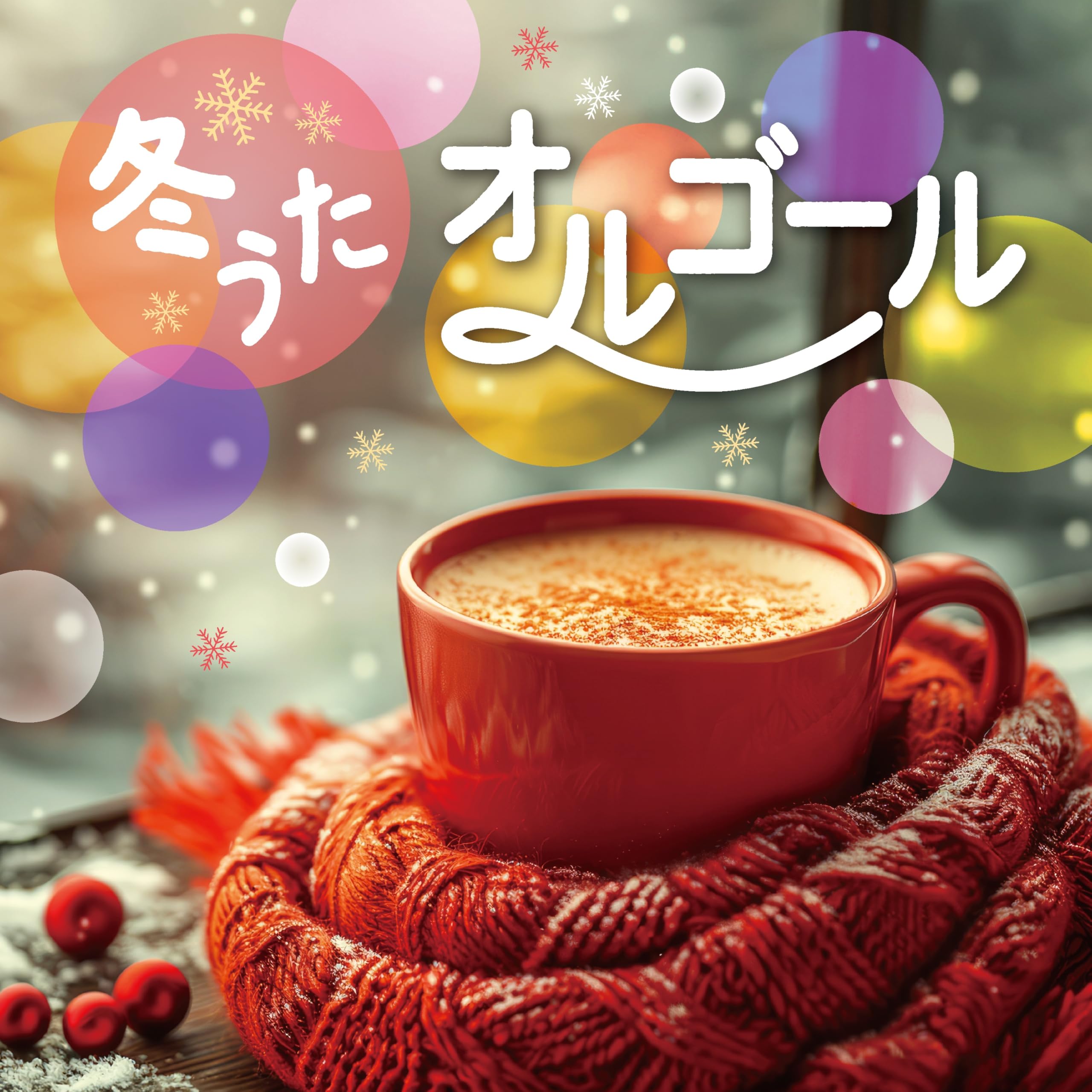 【中古】 冬のオルゴールYOU Amazon.co.jp: 冬うたオルゴール: Music