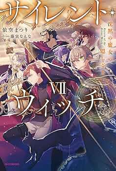 サイレント・ウィッチ 1〜7巻・4after サイレント・ウィッチ 1〜7巻・4after Amazon.co.jp: サイレント