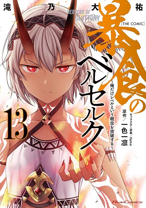 暴食のベルセルク～俺だけレベルという概念を突破する～ THE COMIC 13の表紙イラスト