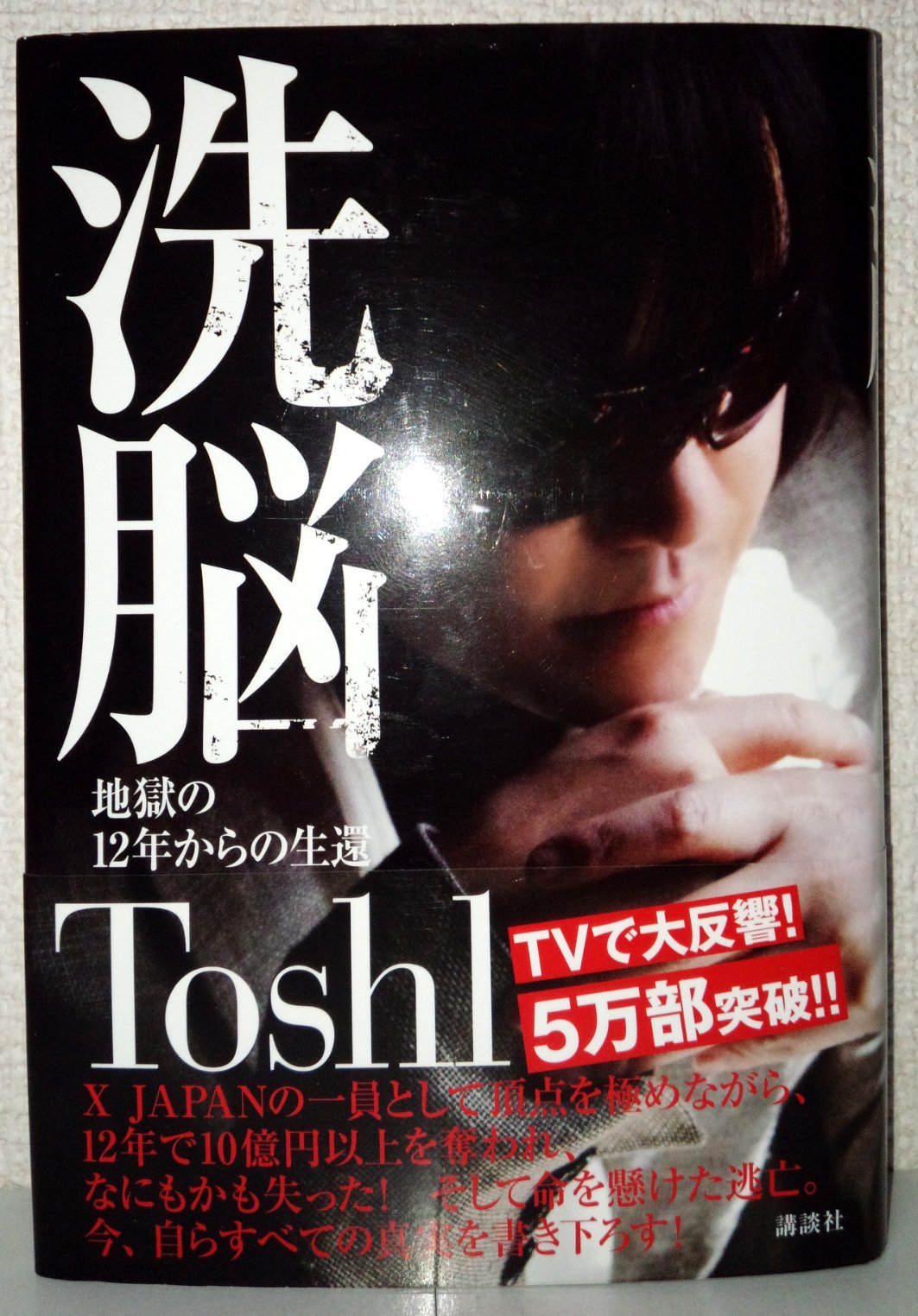 toshi 洗脳 解け て ない