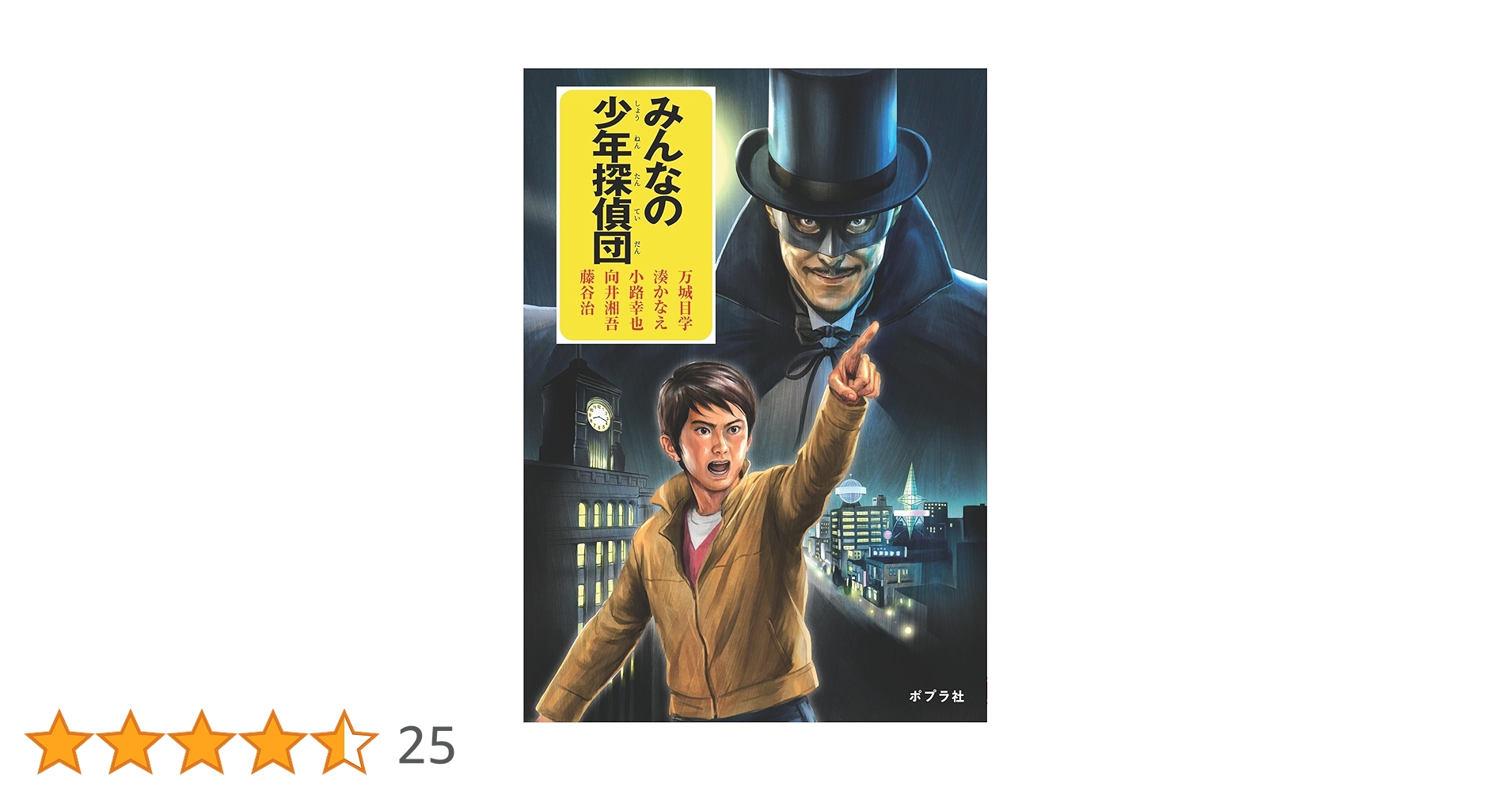 Amazon.co.jp: みんなの少年探偵団 : 万城目 学, 湊 かなえ