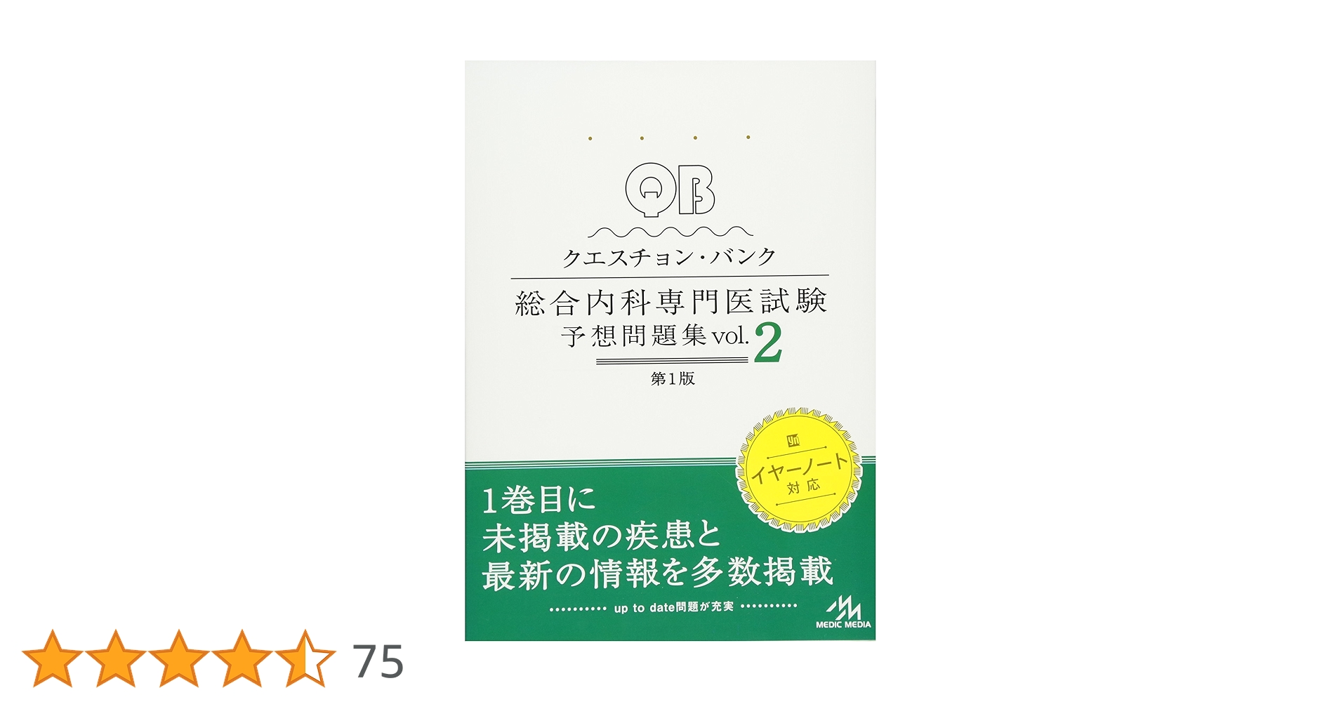 クエスチョン・バンク 総合内科専門医試験 予想問題集 vol.2