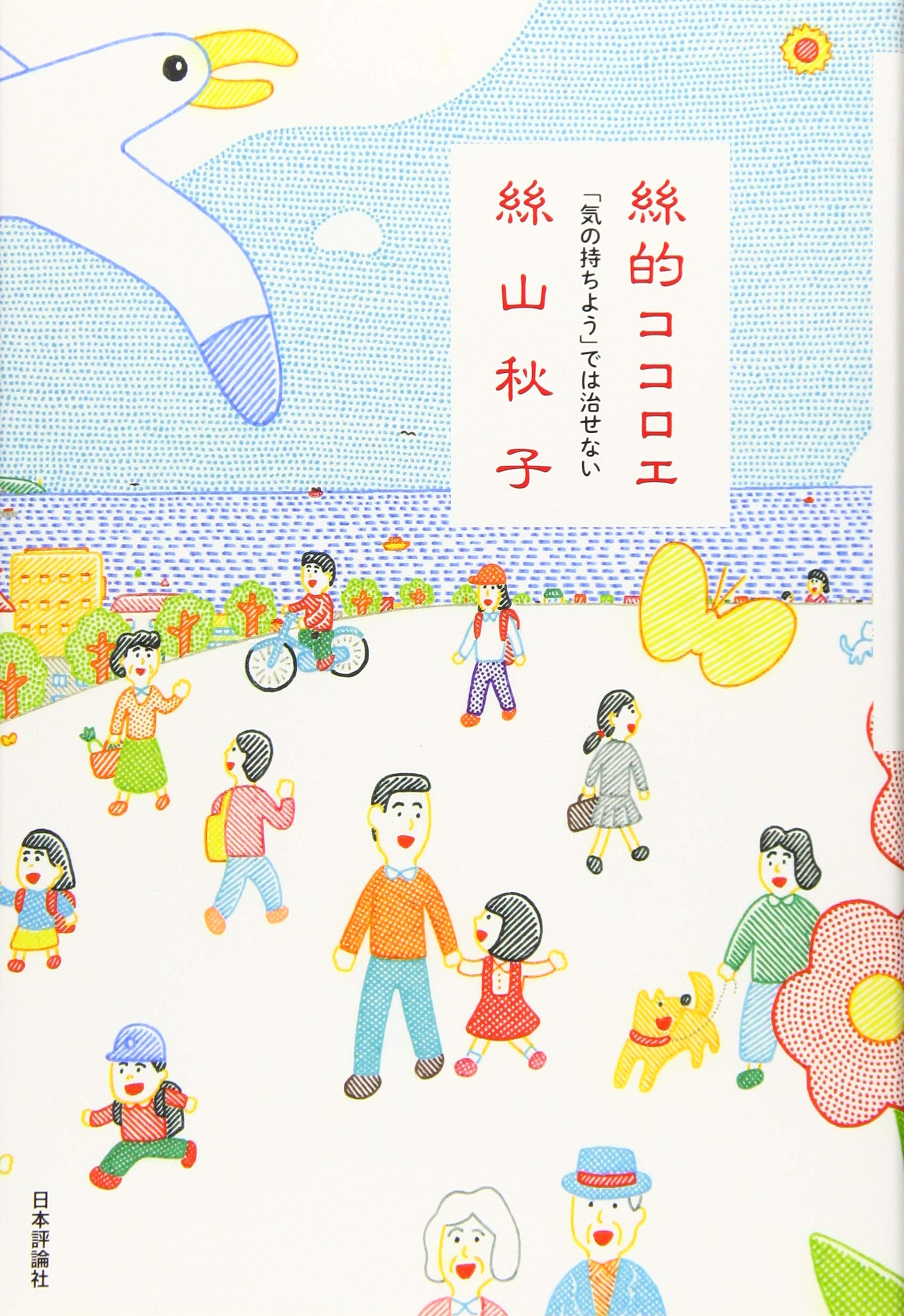 Amazon.co.jp: 絲的ココロエ―――「気の持ちよう」では治せない : 絲山