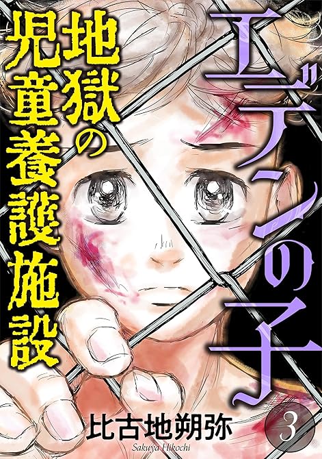 エデンの子～地獄の児童養護施設～（３）の表紙イラスト