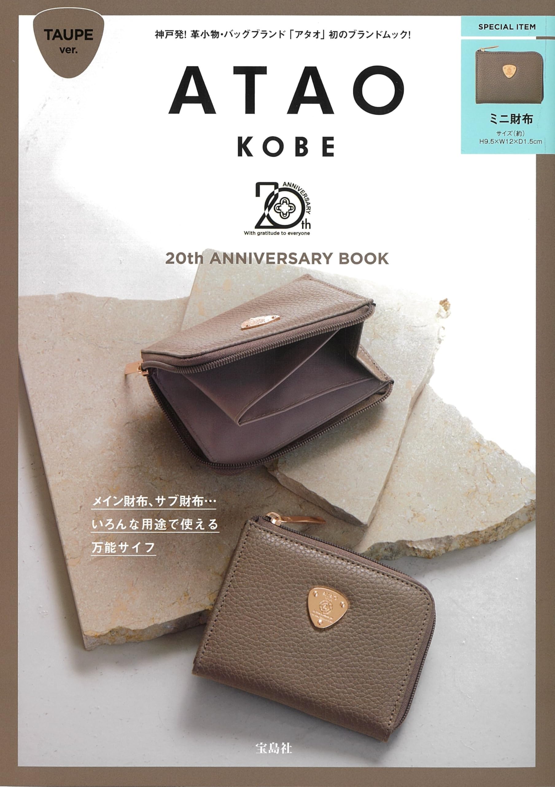 20th ANNIVERSARY BOOK TAUPE ver. (宝島社ブランドムック) | 宝島社