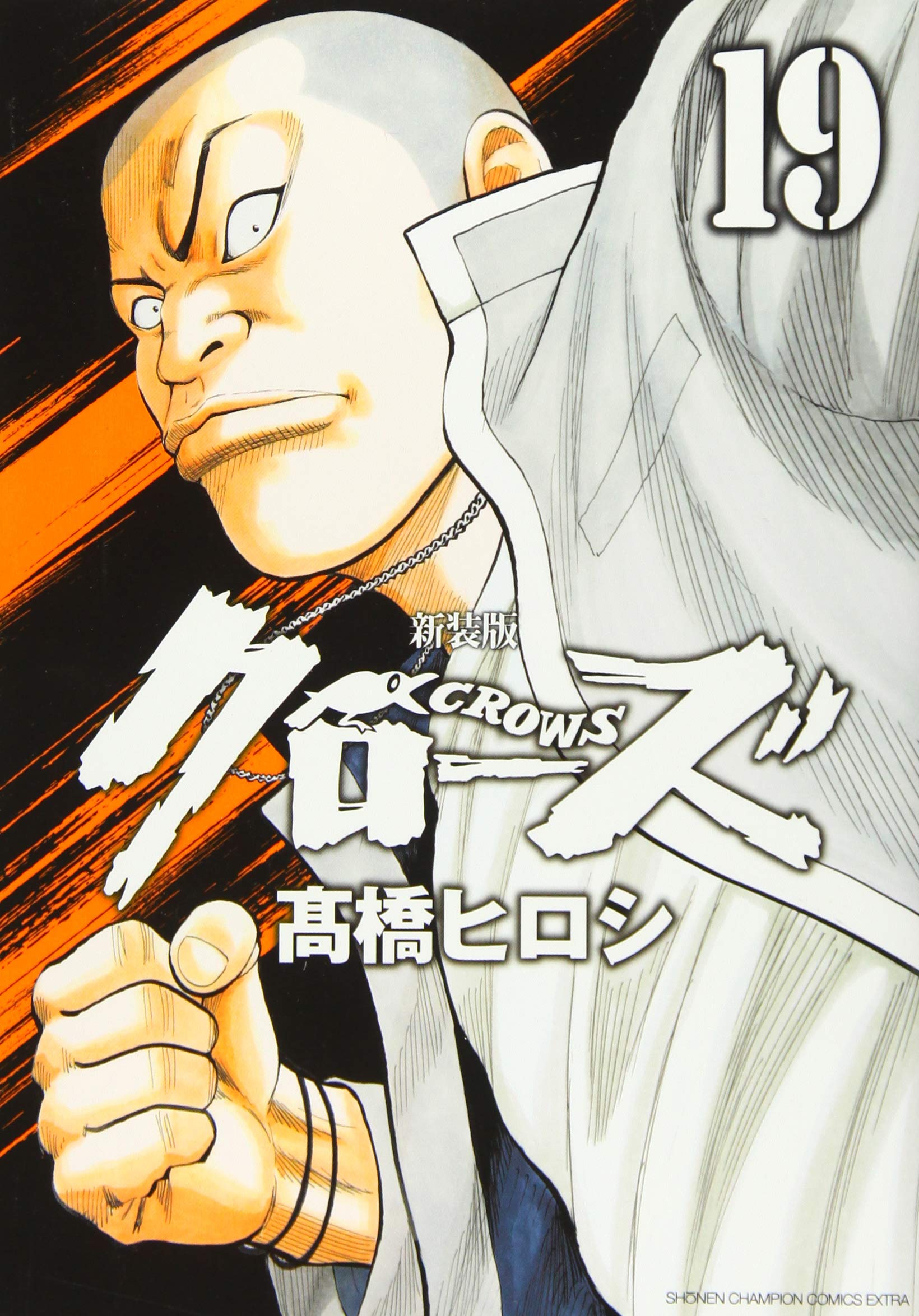 クローズ全19巻 Amazon.co.jp: クローズ（19） (少年チャンピオン・コミックス) 電子