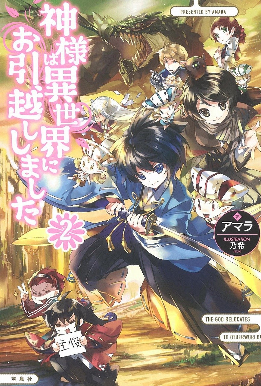 神様は異世界にお引越ししました 2 なろうコン大賞 シリーズ アマラ 乃希 本 通販 Amazon 神様は異世界にお引越ししました 2 なろうコン大賞 シリーズ アマラ 乃希 本 通販 Amazon