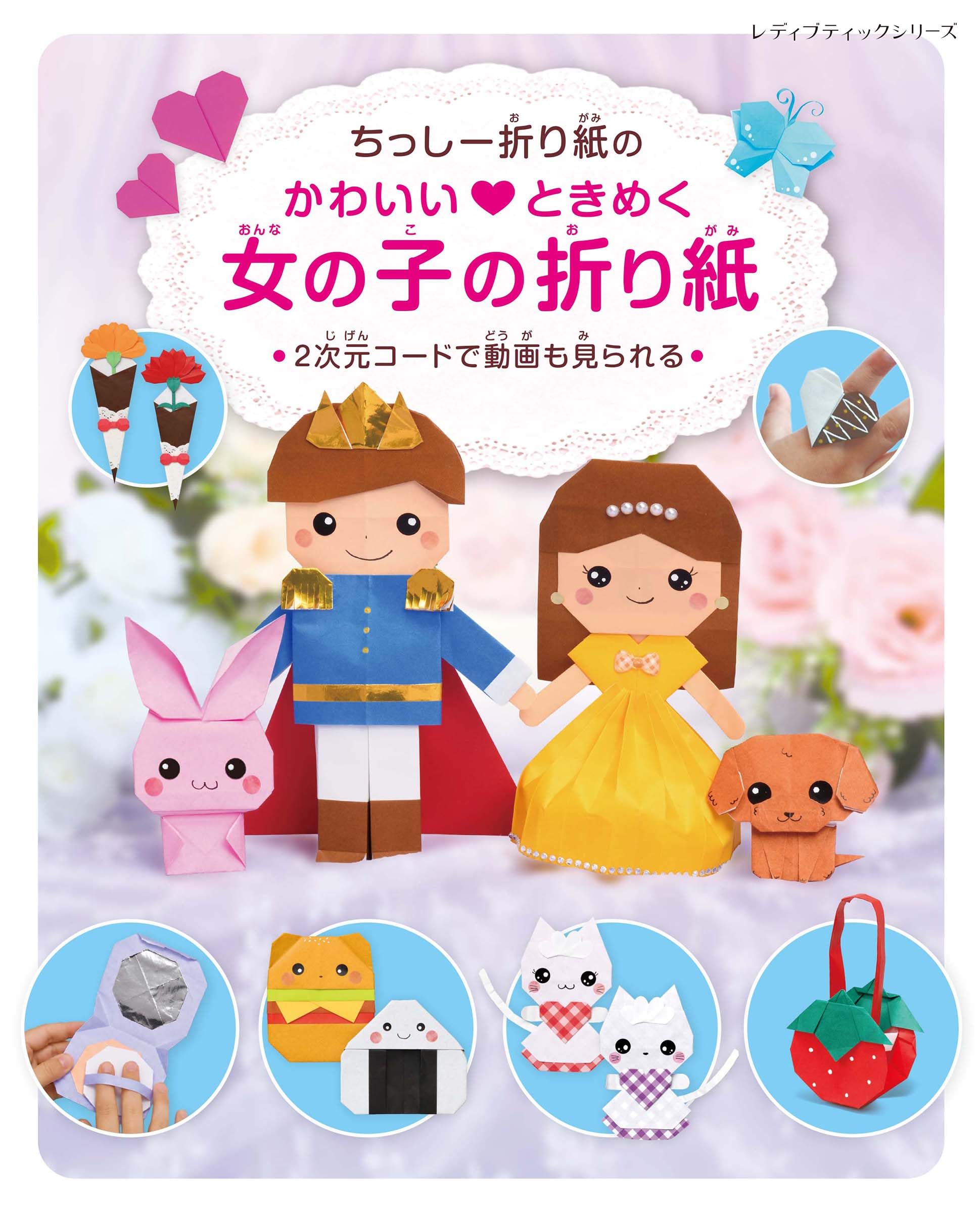 ちっしー折り紙のかわいい♡ときめく女の子の折り紙 (レディブティック