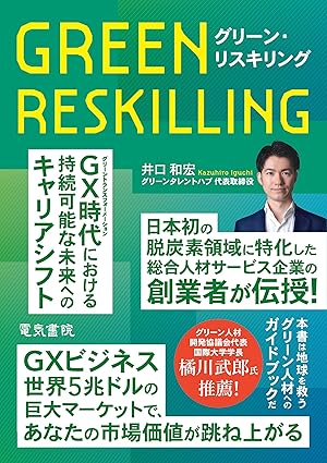 グリーン・リスキリング