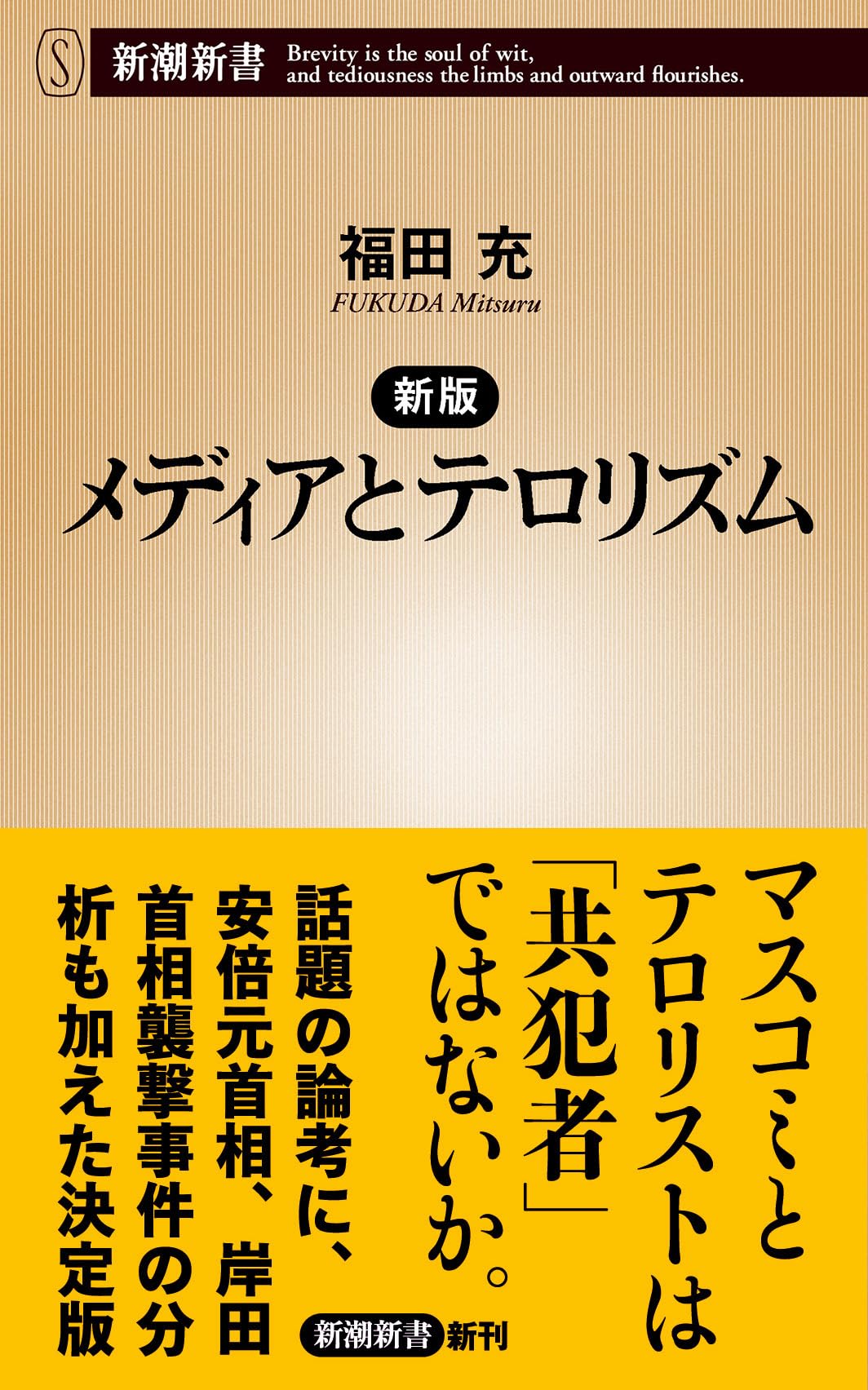 新版 メディアとテロリズム (新潮新書 1013) | 福田 充 |本 | 通販