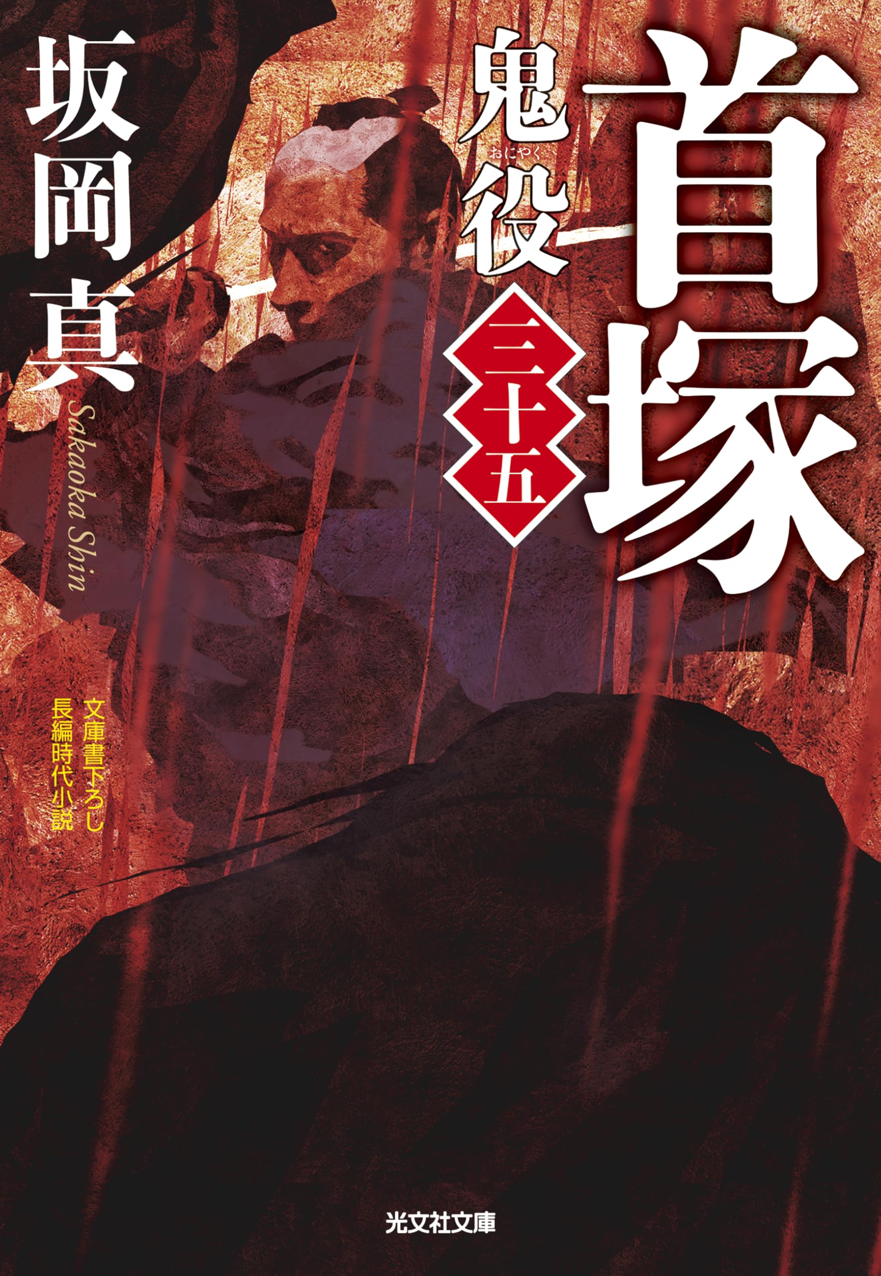 時代小説「鬼役」最新刊34巻までセット　坂岡真　著2012年初版 Amazon.co.jp: 初心 鬼役（三十三） (光文社文庫 さ 26-53