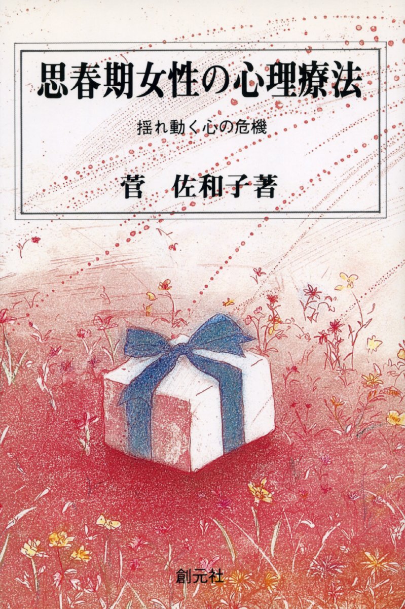 思春期女性の心理療法 揺れ動く心の危機 菅 佐和子